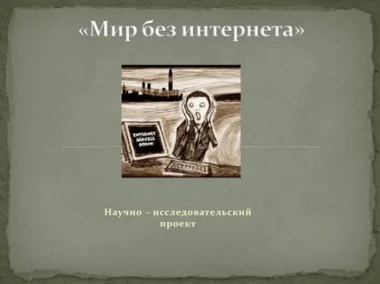 Жизнь без интернета