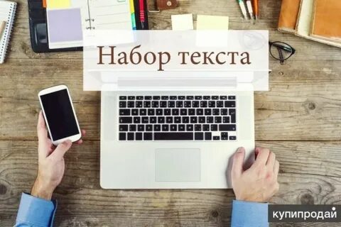 Набор текста печатать