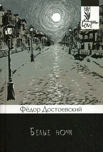 Аудиокнига достоевский белые. – достоевский ф. м. «белые ночи» (1848). достоевский белые ночи обложка книги. белые ночи достоевский книга.