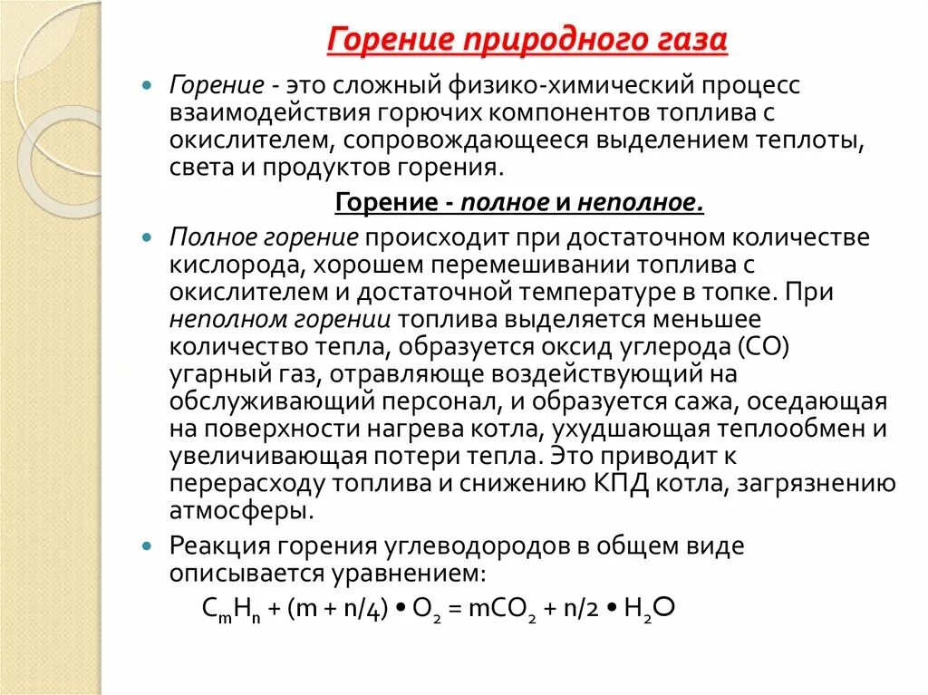 К продуктам горения относится. Формула неполного горения газа. ГАЗ при сгорании газа. Полное неполное горение газа продукты сгорания. Условия полного сгорания газа.