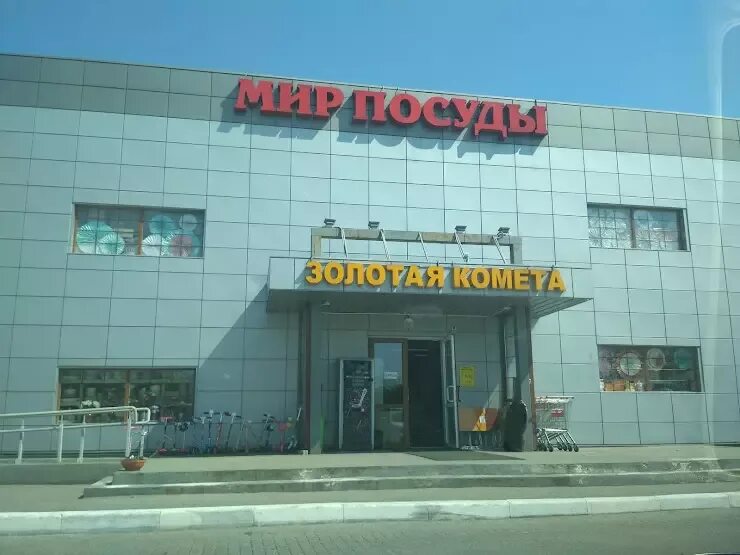 Мир посуды суздальская ул 12 фото Фото: Мир посуды, магазин посуды, Суздальская ул., 12, Калининград Яндекс Карт