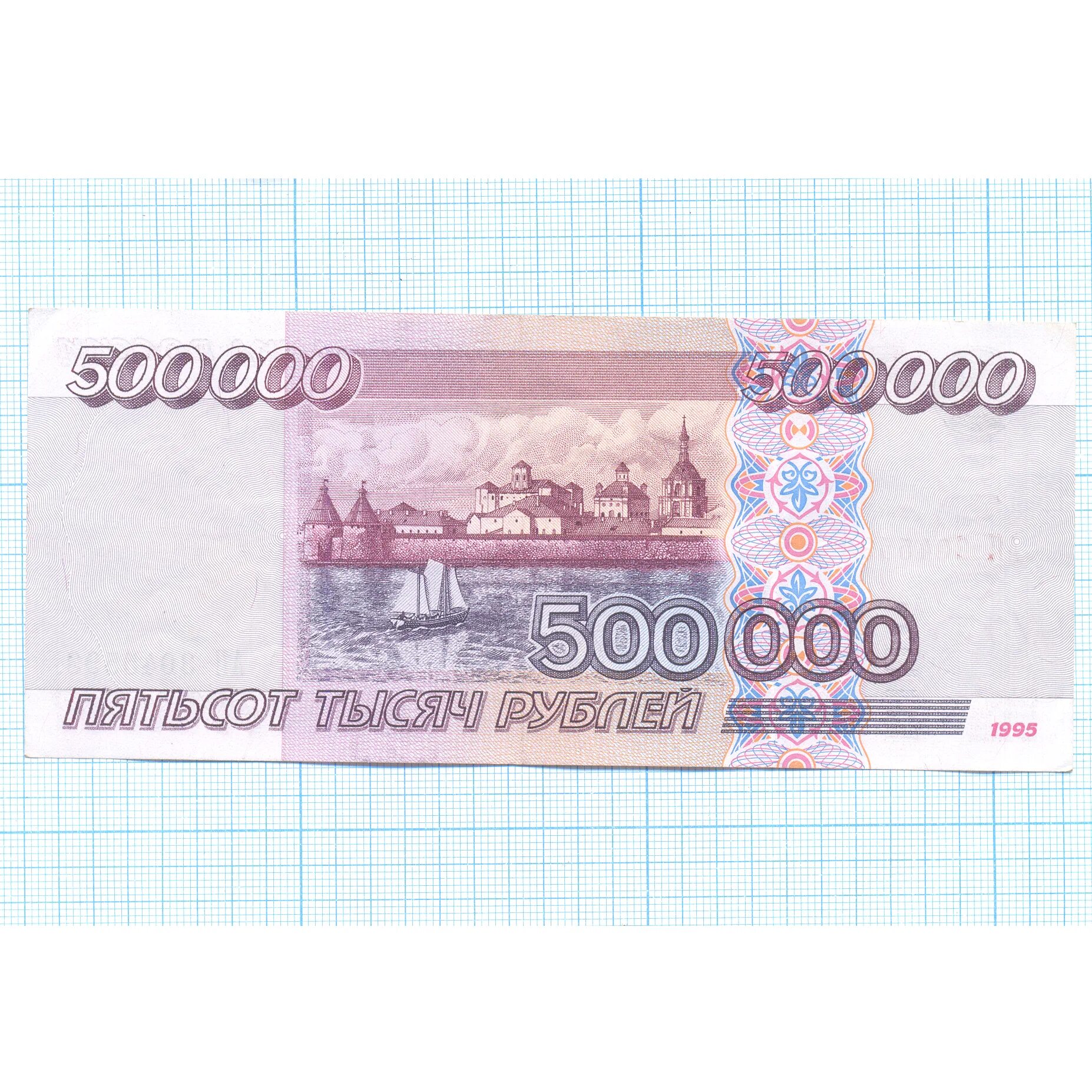 Купюра 500000 рублей 1995. 500000 Рублей одной купюрой 1995. Купюра 500 тысяч рублей 1995. Купюра 500 000 рублей 1995 года. 500 0 500 ru