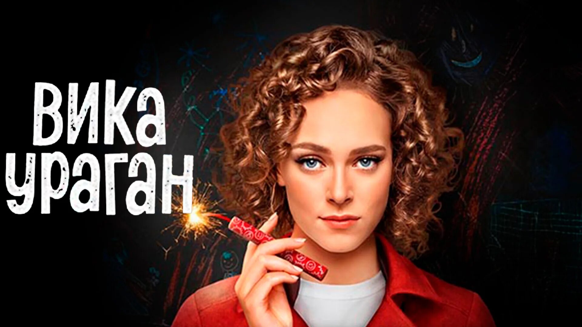 Вика ураган песни. Вика ураган. Вика ураган песни. Вика ураган. Вика ураган песни.