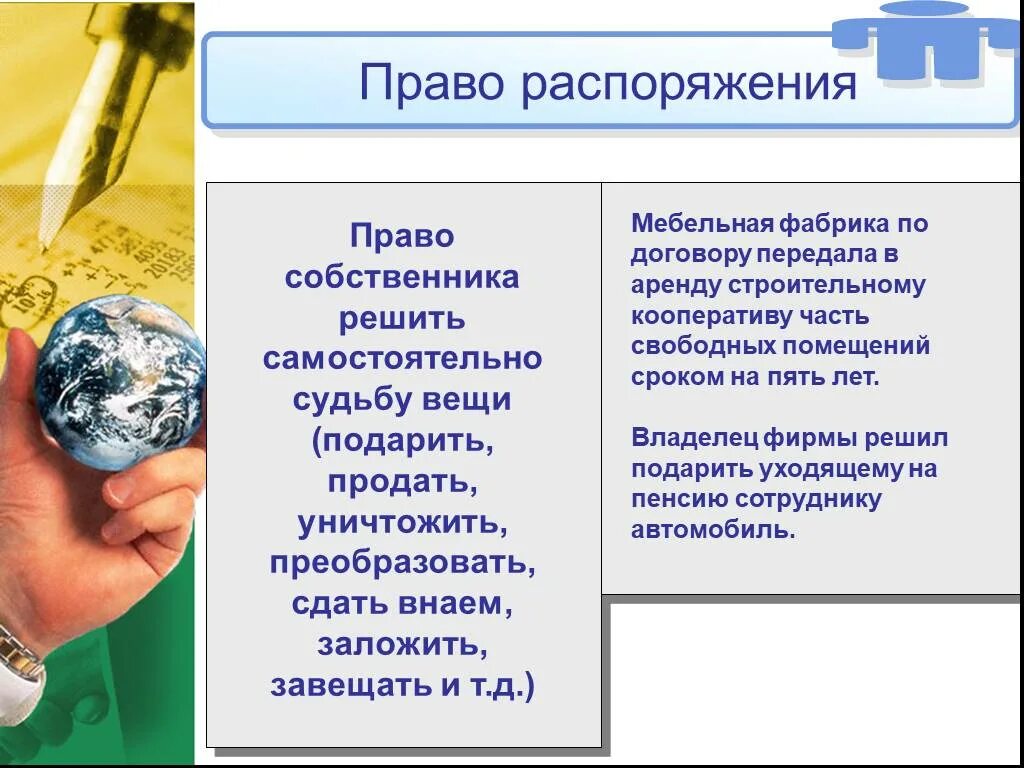 Право распоряжения пример. Право владельца распоряжаться.