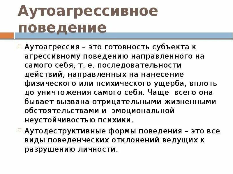 Аутоагрессия у подростков. Аутоагрессивное поведение. Аутоагрессивное поведение презентация. Аутоагрессивное поведение причины. Агрессия и аутоагрессия.