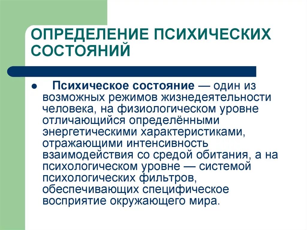 Понятие психических состояний. Определение психологического состояния. Психические состояния определение. Психические состояния в психологии. Психические состояния динамика