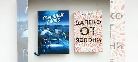 Мы дали слово