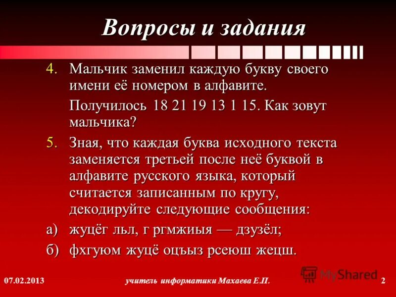 Вместо каждой буквы слова фокусник. Мальчик заменил каждую букву своего имени 18 21 19 13 1 15. Педагог на каждую букву характеристика. Мальчик заменил каждую букву своего имени 510141. Льл.