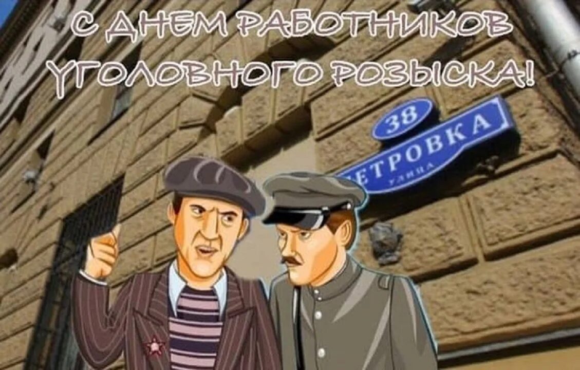 День оперативного работника уголовного. С днем работника уголовного розыска. с днем уголовного розыска поздравления прикольные. открытки с днём уголовного розыска. поздравление с уголовным розыском прикольное.