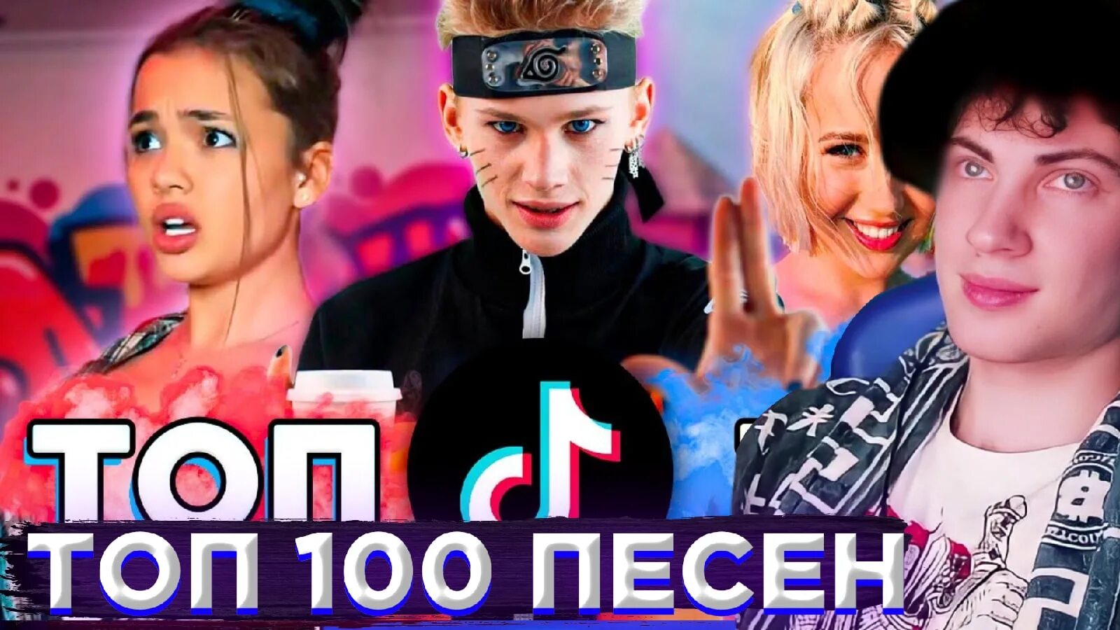 Топ 100 песен. Топ песни. Топ 100 песен 2022. Топ 100 песен которые ищут все.