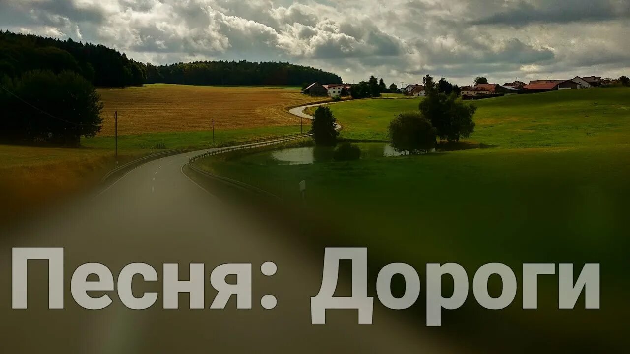 Дороги дороги снова. Дороги снова дурманят. Далински дороги. Дороги дороги Аника.