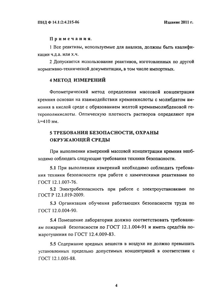 Пнд ф сухой остаток в воде. Пнд ф 14.1:2:4.190-2003. бензапирен в воде пнд ф.