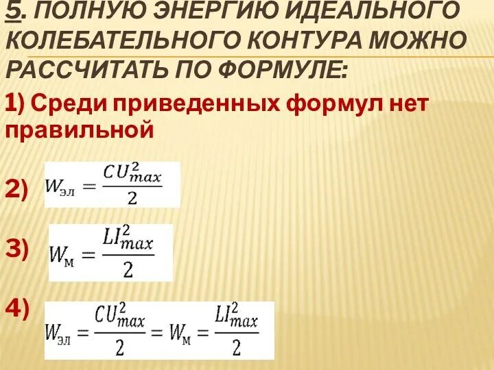 Что происходит в идеальном колебательном контуре. Полная энергия колебательного контура. формула энергии идеального колебательного контура. идеальный колебательный контур формулы. полная энергия в идеальном колебательном контуре формула.