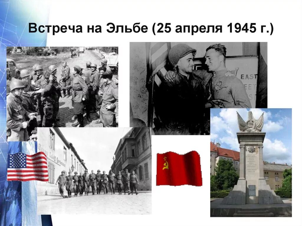 Выражение встреча на эльбе. 25.04.1945 – встреча на эльбе. 25 апреля 1945. встреча на эльбе апрель 1945 г. 25 апреля встреча на эльбе.