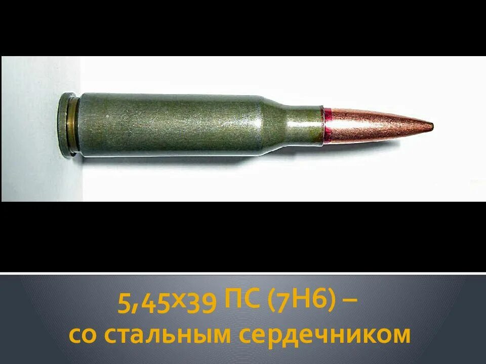 Пуля Калашникова 7.62. 7н6 5.45. 5 45 Со стальным сердечником ПС. 5,45х39 патрон 7н6.