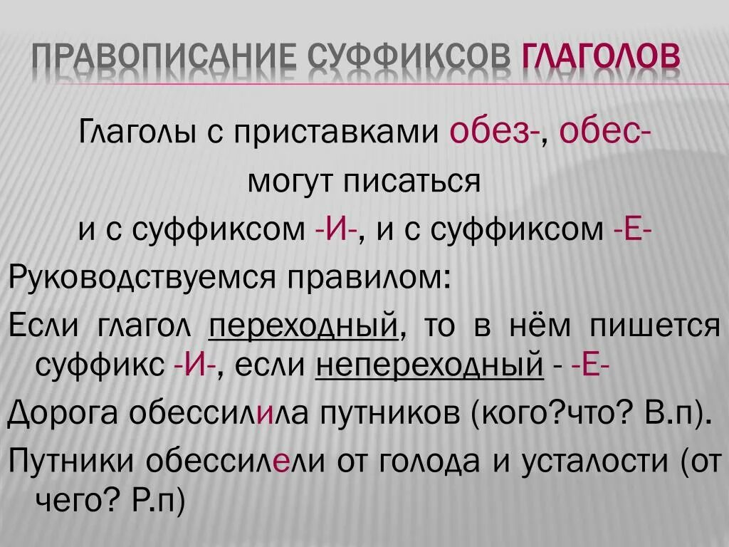 Глаголы с приставкой обез. Приставки обез и обес правило. Правописание суффиксов глаголов с приставкой обез обес. Глаголы с приставкой обез обес.