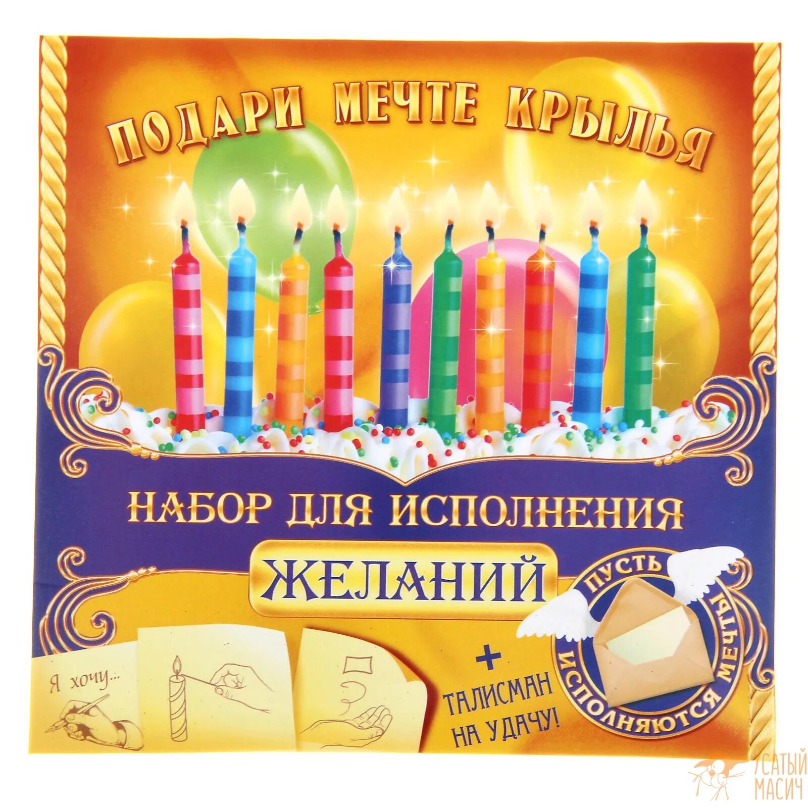 Днем рождения исполнения. Набор для исполнения желаний. с днём рождения исполнения желаний. открытка с днём рождения исполнения желаний. с днем рождения исполнения мечты.