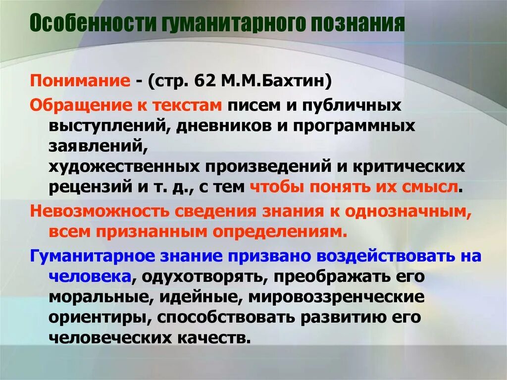 Как понять познание. Особенности гуманитарного познания. Особенности гуманитарного Познани. Специфика гуманитарного познания. Особенности гуманитарного знания.