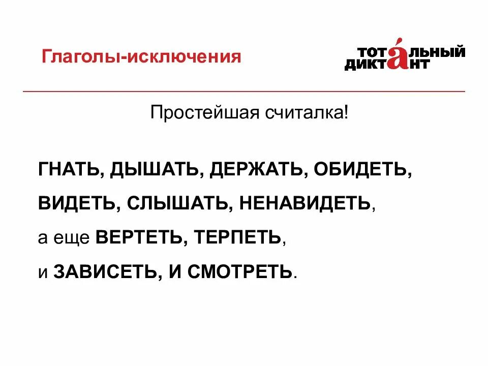 Стихотворение глаголов исключений 2. Стишок про спряжение глаголов исключения. Спряжение 11 глаголов исключений. Стих про спряжение глаголов исключения. Стишок для запоминания глаголов исключений 2 спряжения.