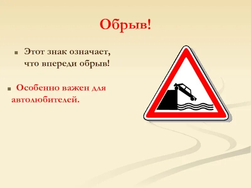28. Предупреждающие знаки. Знак осторожно обрыв. Осторожно обрыв табличка. Знак осторожно вода.