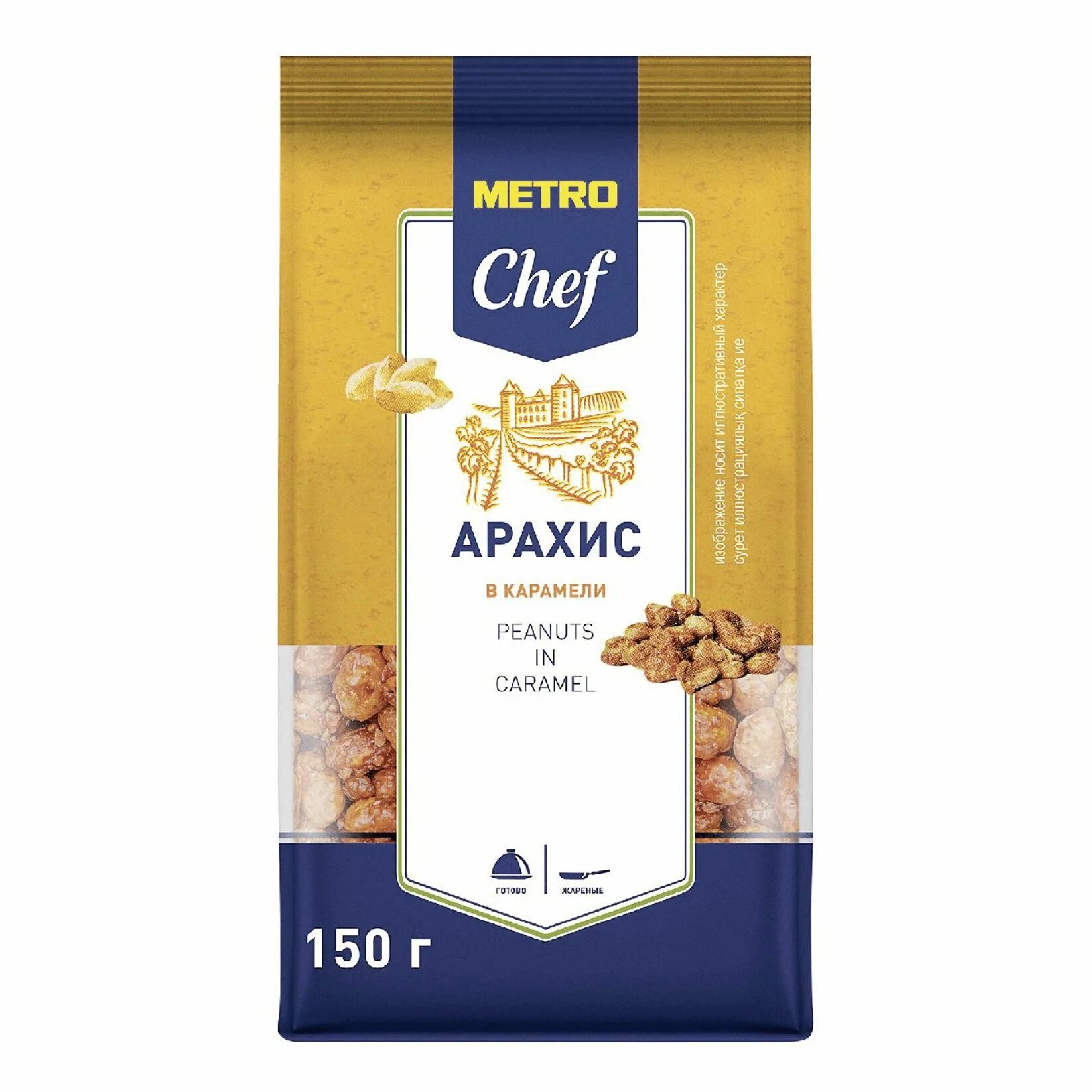 Карамель метро. Арахис метро. Арахис Metro 150г Chef жареный соленый. Арахис Metro Chef очищенный 1000 г. Арахис Metro Chef жареный соленый 150г (1).