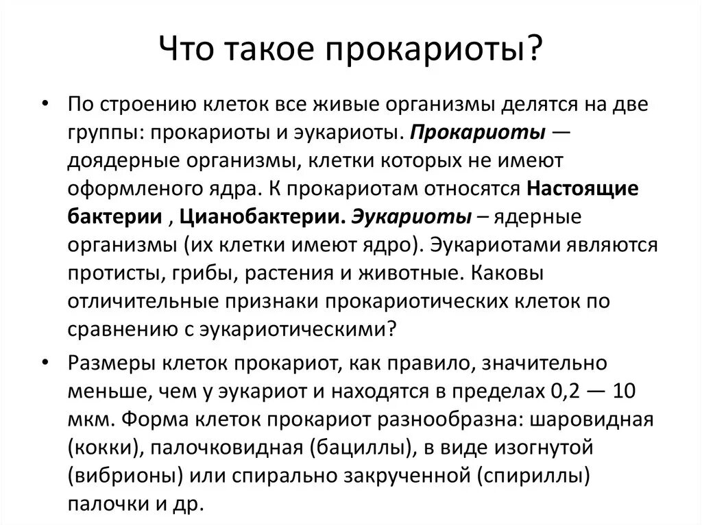 Прокариоты доядерные организмы. Прокариоты определение. Понятие прокариоты. Прокариоты это в биологии. Прокариоты и эукариоты определение.