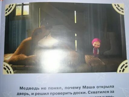 До весны не будить маша и медведь