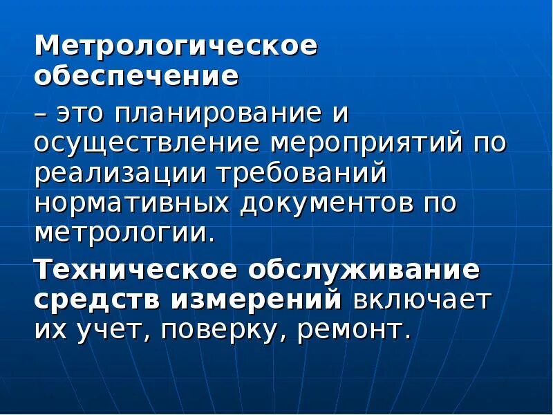 Организационная основа метрологического обеспечения. Метрологическое обеспече. Техническая основа метрологического обеспечения. Нормативное обеспечение метрологии.