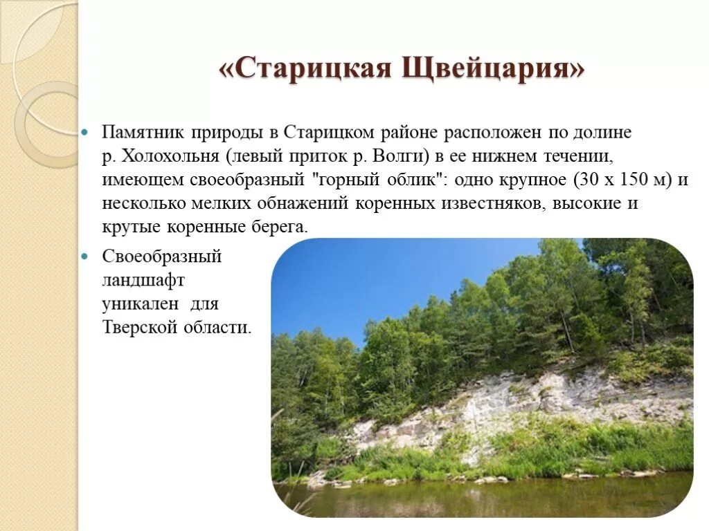 Памятники природные Тверская область. Природные объекты Тверской области. Заповедники Тверской области. Тверская область презентация. Характеристика памятников природы