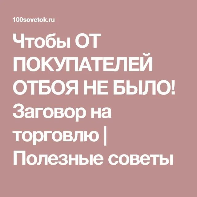 Молитва на каждый день хорошую торговлю. Заговор на хорошую торговлю. Молитва на хорошую торговлю в магазине. Заговор на удачную торговлю. Молитва для торговли в магазине.