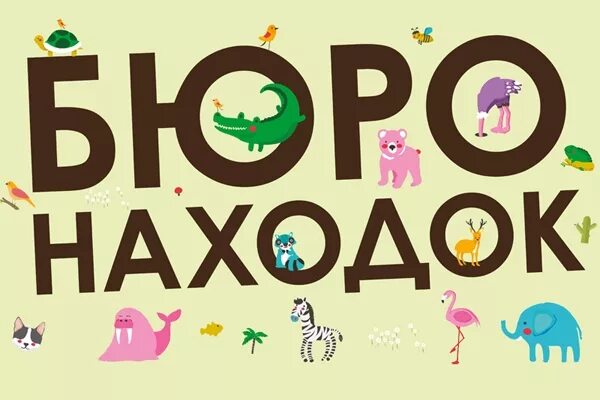 Бюро сказочных находок. Бюро находок сказочных героев. Предметы из сказок бюро находок. Бюро находок сказочных вещей поделки. Сказочное бюро находок.