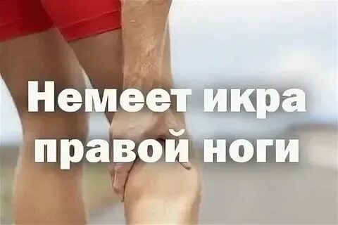Конечности ног немеют причина лечение