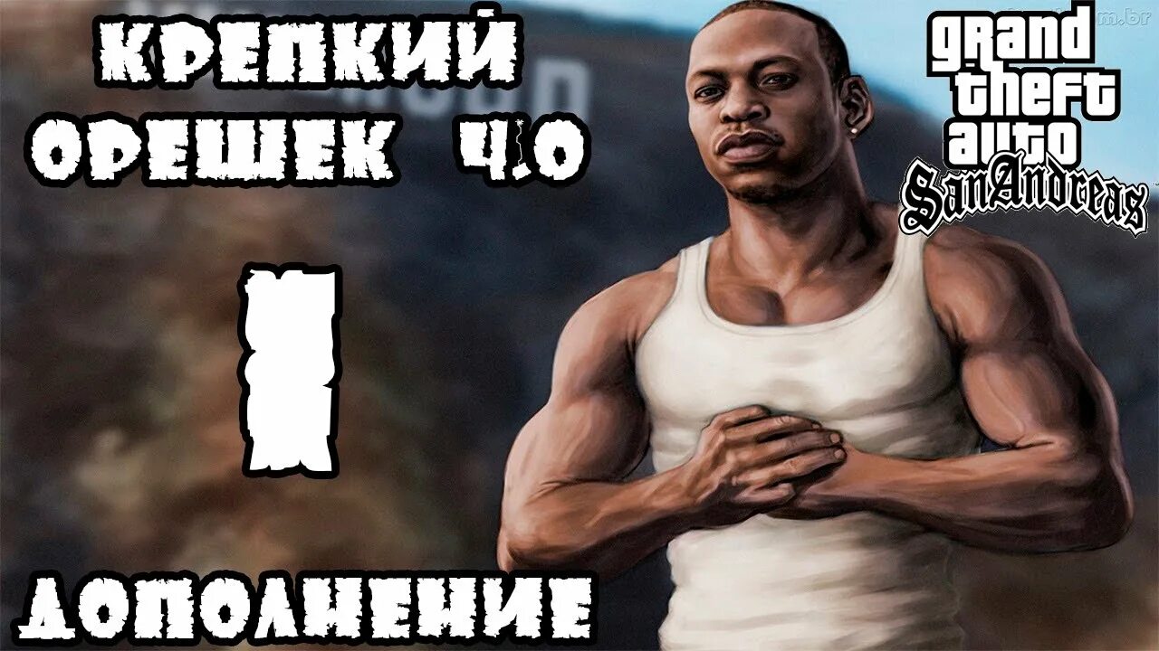 GTA крепкий орешек. ГТА Сан андреас крепкий орешек. GTA San Andreas крепкий орешек 4.0. ГТА крепкий орешек 4.