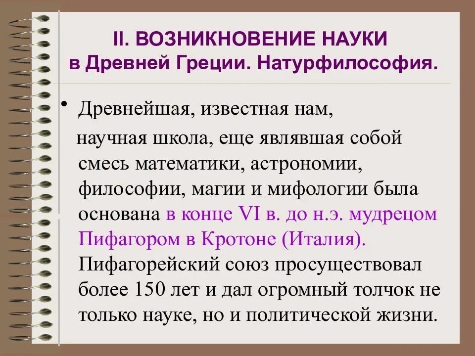 Древняя греция становление науки. Натурфилософия представители в философии. Натурфилософия древних греков. Пьетро помпонацци (1462—1525). Возникновение натурфилософии.