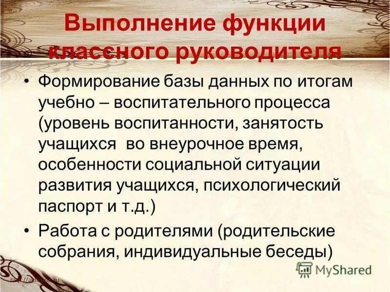 Задачи и функции классного руководителя. Выполнение функций классного руководителя. Функции классного руководителя начальных классов. Выполнение функций классного руководителя. Коммуникативная функция классного руководителя.