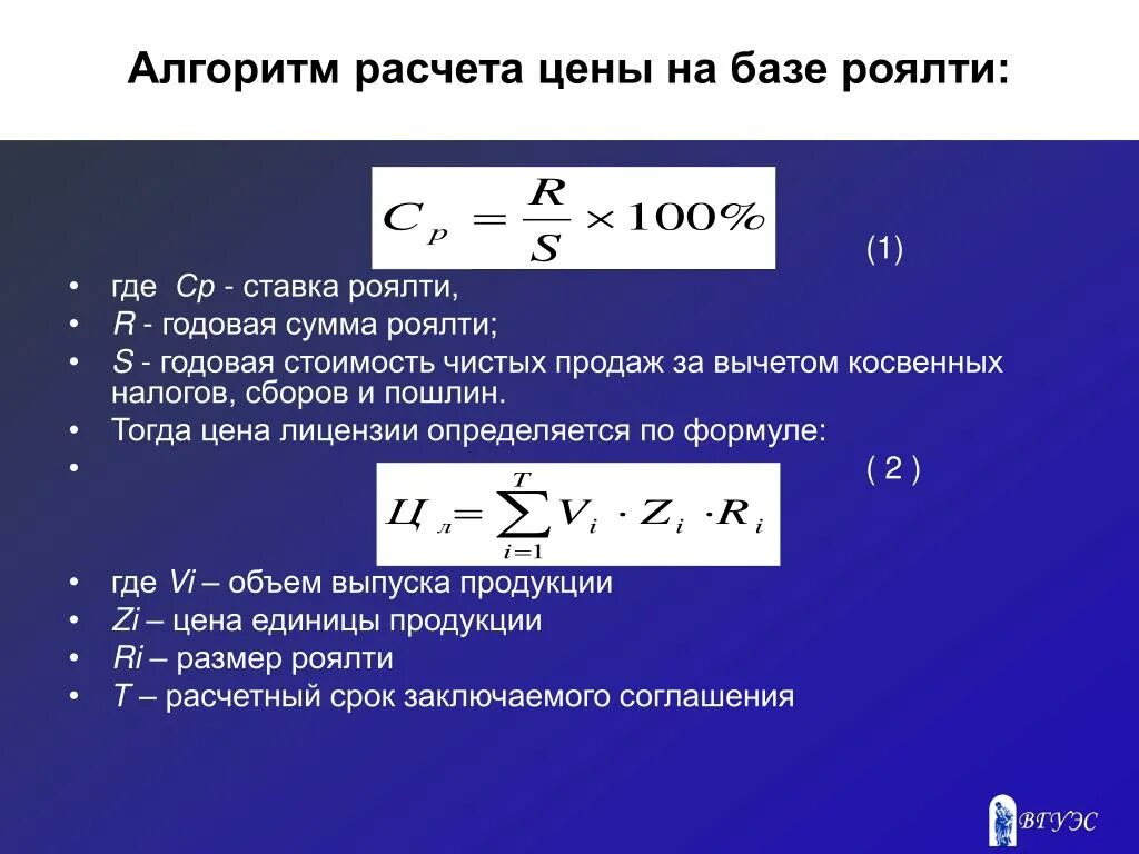 Учет роялти. Формула роялти. Ставка роялти формула. Метод расчета роялти. Расчет ставки роялти формула.