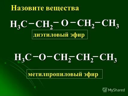Изомеры диэтилового
