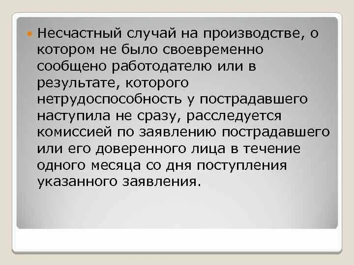 Несчастный случай на производстве уведомить работодателя. Своевременно сообщать о несчастном случае на производстве. Своевременно. Состав комиссии о котором не было своевременно сообщено работодателю.