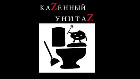 Песня г в унитазе