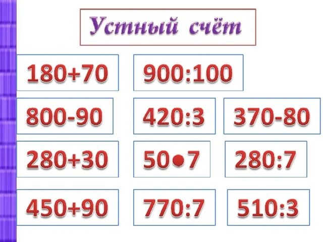 Числа в пределах 1000 3 класс. Приёмы письменного умножения в пределах 1000.. «приемы письменного умножения». 3 класс математика. приемы письменного умножения в пределах 1000 3 класс. приемы письменного умножения в пределах 1000 карточки.