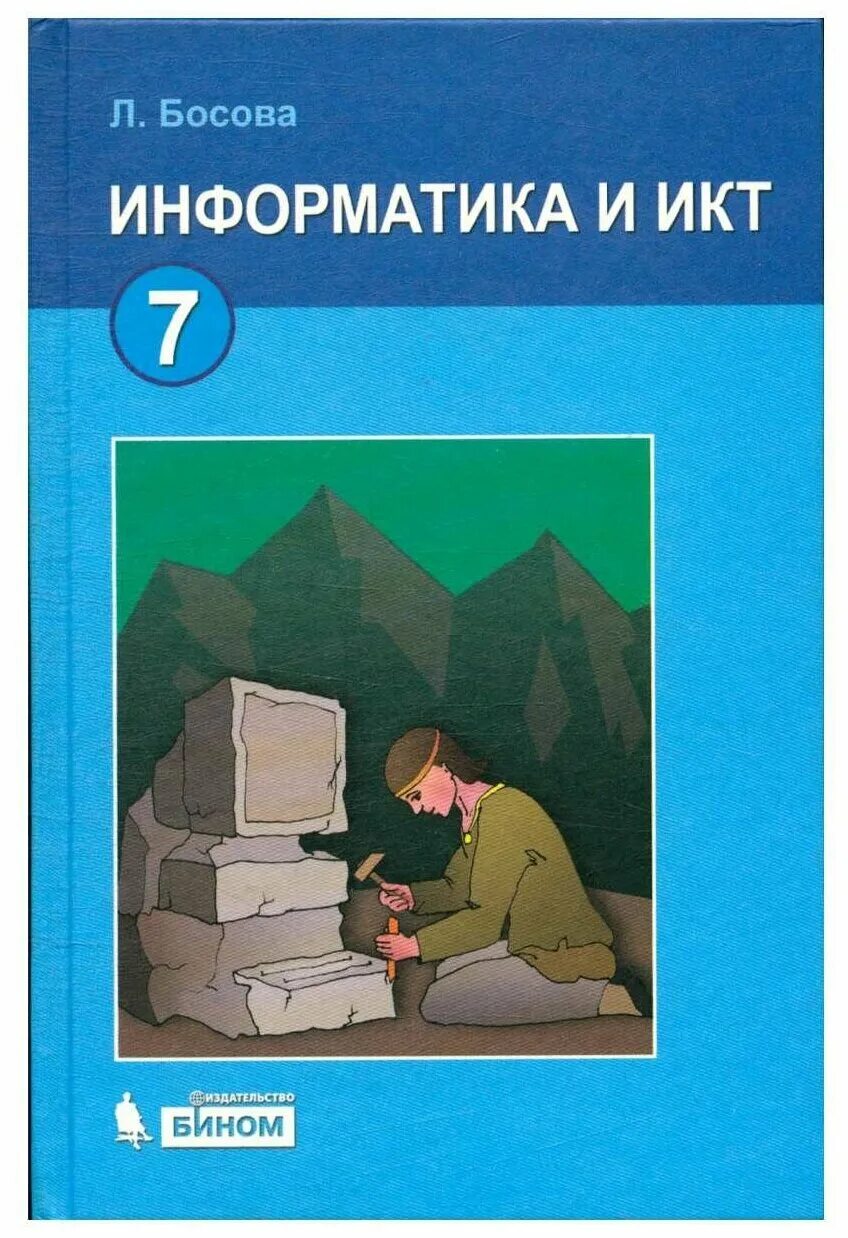 Купить информатику 7 класс босова. Информатика и ИКТ. Учебник информатики. Информатика. Учебник. Информатика и ИКТ учебник.