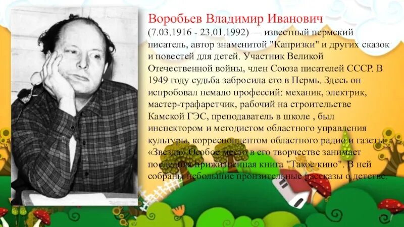 Самое известное произведение владимира воробьева. Пермские Писатели Воробьев Капризка.