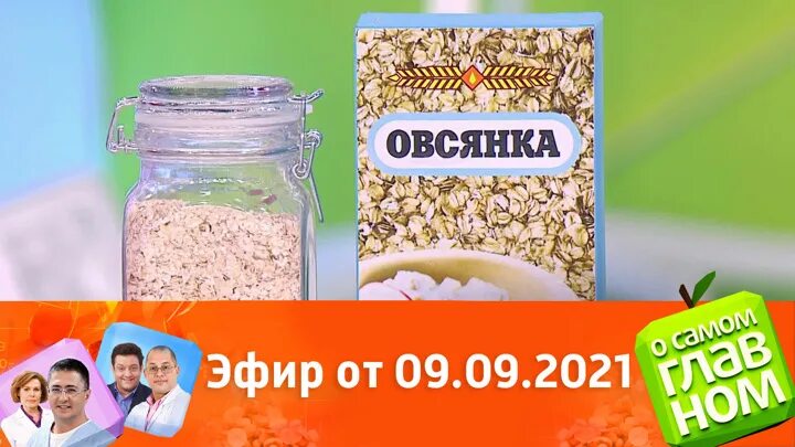 О самом главном 9. О самом главном 2021. О самом главном 14.09.22.