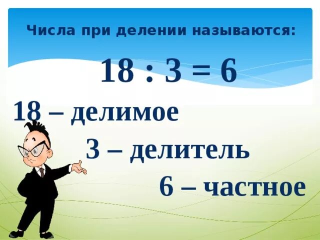 Числа при делении. Название чисел при делении. Как называются числа при делении. Связь между числами при делении. Тема деление 2 класс школа россии презентация