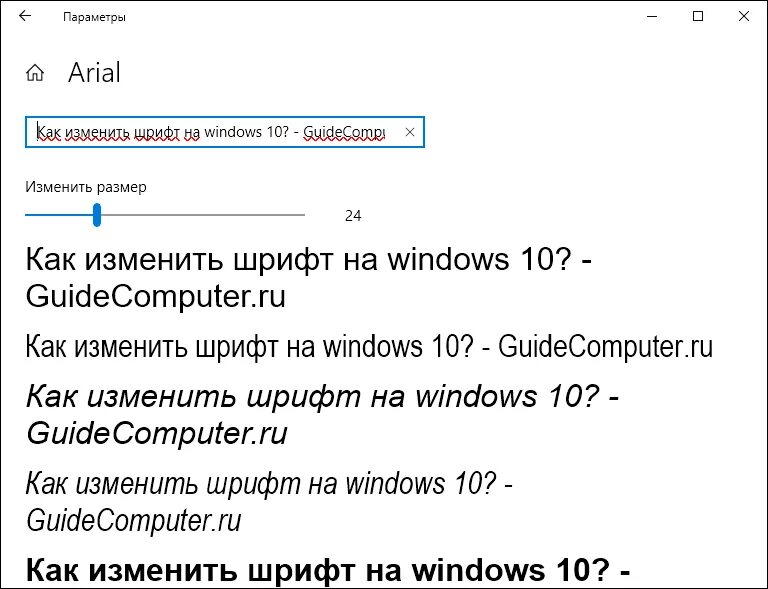 Размер шрифта в виндовс. Как изменить шрифт в Windows 10. Стандартные шрифты Windows. Как поменять шрифт на компьютере. Как изменить шрифт на компьютере Windows 10.