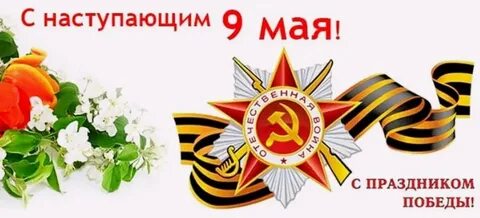 С наступающим днем победы картинки