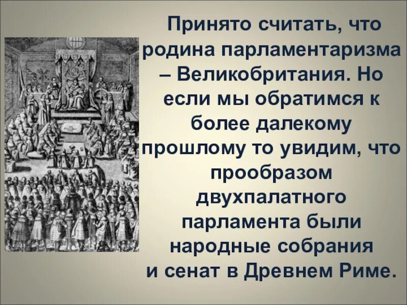 Возникновение английского парламента. Английский парламент история. Становление парламента в Англии. Появление парламентаризма в Англии. Начало деятельности английского парламента