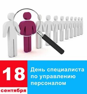 День hr специалиста