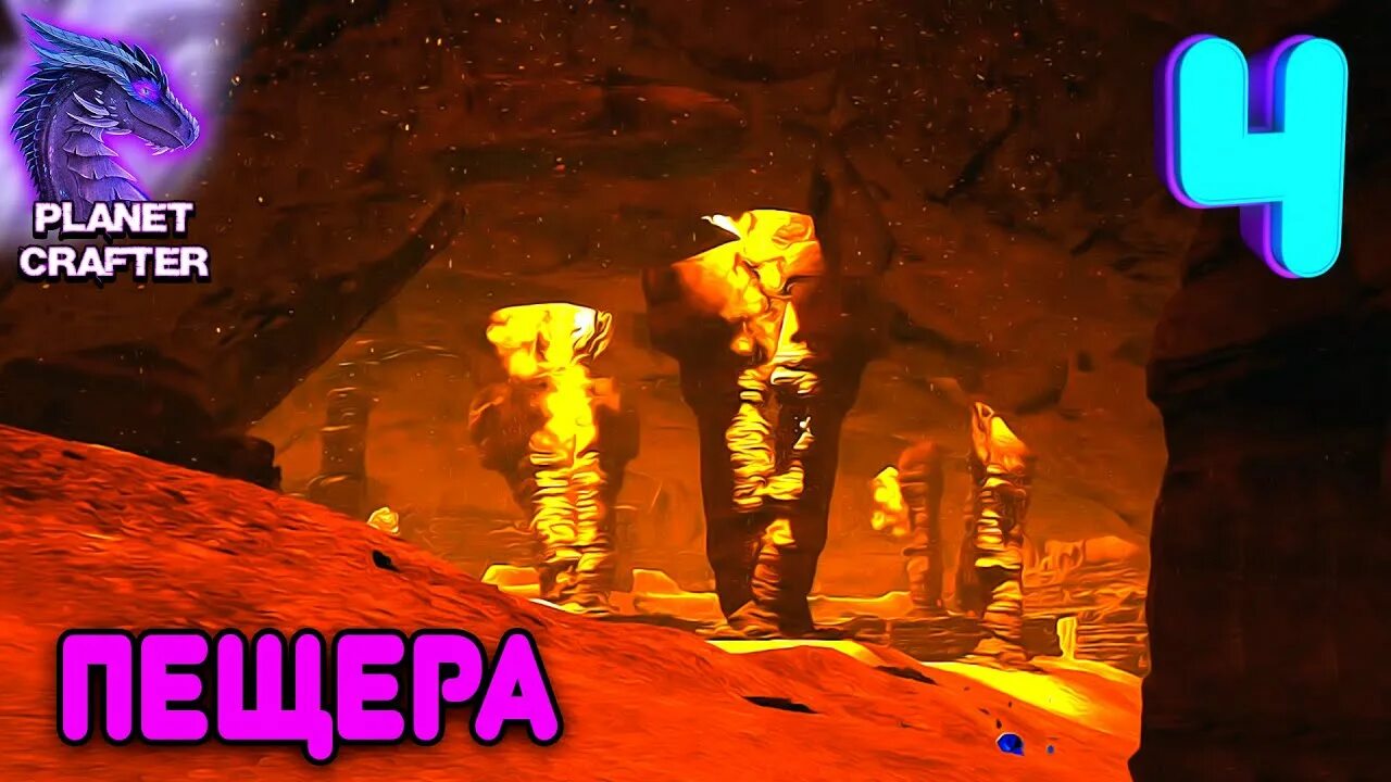 Планет крафтер прохождение. Planet crafter пещеры. цеолитовая пещера planet crafter. planet crafter урановая пещера. planet crafter прохождение.