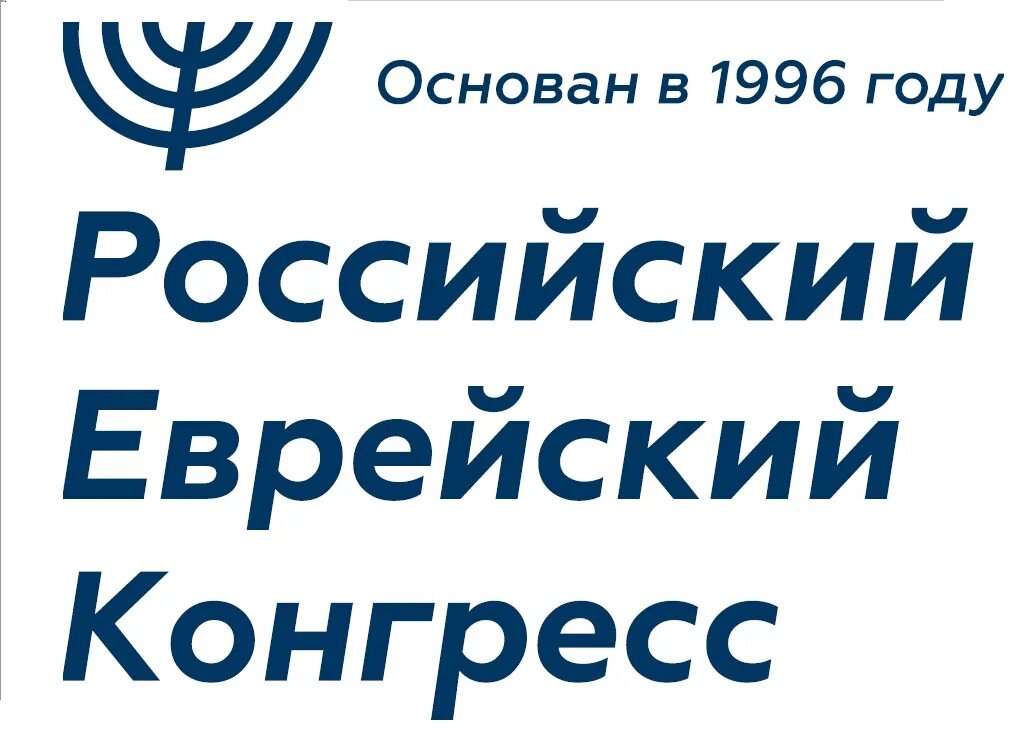 Знак российского еврейского конгресса. Российский еврейский конгресс лого. Еврейский конгресс в барвихе. Регистрация на выставку. Река конгресс.